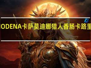 MODENA卡萨 莫迪娜猎人香肠卡路里是多少