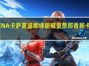 MODENA卡萨 莫迪娜绿胡椒里昂那香肠卡路里是多少