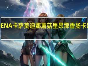 MODENA卡萨 莫迪娜蘑菇里昂那香肠卡路里是多少
