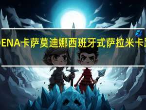 MODENA卡萨 莫迪娜西班牙式萨拉米卡路里是多少