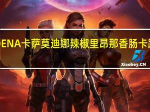 MODENA卡萨 莫迪娜辣椒里昂那香肠卡路里是多少