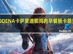 MODENA卡萨 莫迪娜鸡肉早餐肠卡路里是多少