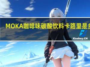 MOKA 咖啡味碳酸饮料卡路里是多少