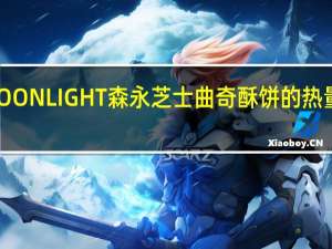 MOONLIGHT森永 芝士曲奇酥饼的热量是多少