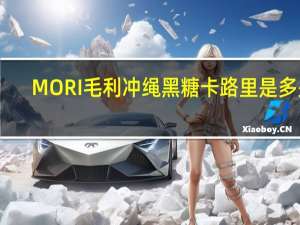 MORI 毛利冲绳黑糖卡路里是多少