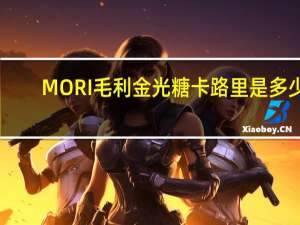 MORI 毛利金光糖卡路里是多少