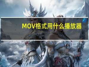 MOV格式用什么播放器（mov格式用什么播放器）