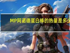 MP 阿诺德蛋白棒的热量是多少