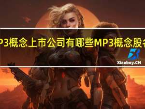 MP3概念上市公司有哪些 MP3概念股名单汇总