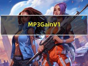 MP3Gain V1.2.5 中文汉化特别版（MP3Gain V1.2.5 中文汉化特别版功能简介）