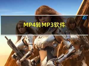 MP4转MP3软件（mp4转mp3软件）