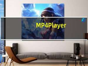 MP4 Player(mp4播放器电脑版) V4.8.6 官方最新版（MP4 Player(mp4播放器电脑版) V4.8.6 官方最新版功能简介）
