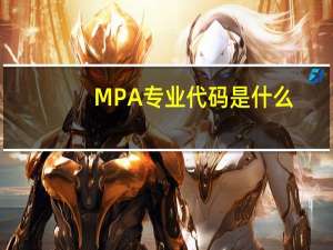 MPA专业代码是什么