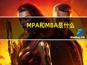 MPA和MBA是什么
