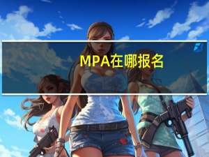 MPA在哪报名