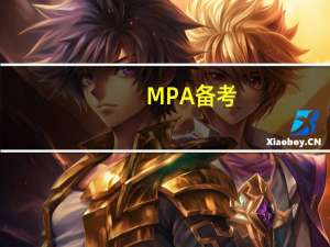 MPA备考：管理类联考的数学会很难吗