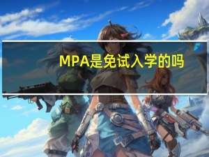 MPA是免试入学的吗