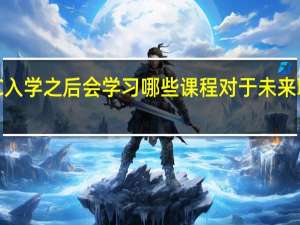MPACC入学之后会学习哪些课程对于未来职场帮助大吗