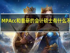 MPAcc和普研的会计硕士有什么不同啊