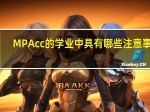 MPAcc的学业中具有哪些注意事项