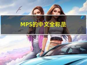 MPS的中文全称是（MPS系统是什么意思）