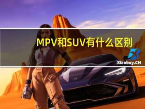 MPV和SUV有什么区别