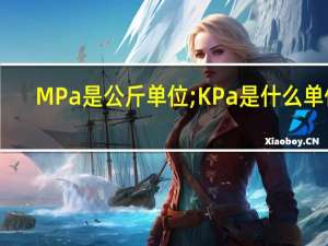 MPa是公斤单位;KPa是什么单位
