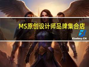 MS原创设计师品牌集合店：ANNXU独立，吸睛而又内敛的配饰语言！