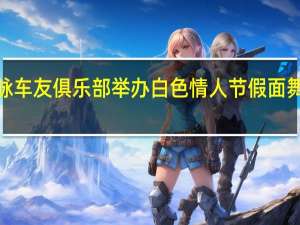 MS豪脉车友俱乐部举办白色情人节假面舞会圆满结束