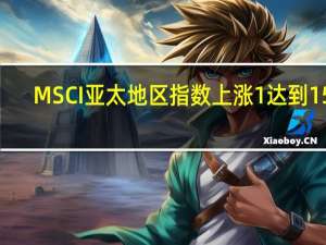 MSCI亚太地区指数上涨1%达到159.51点