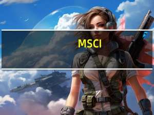 MSCI：气候变化引起的极端天气事件将对保险市场盈利产生影响