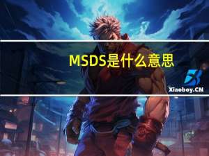 MSDS是什么意思