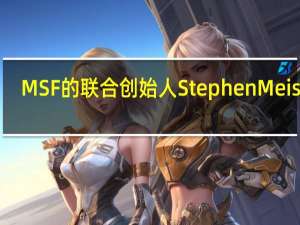 MSF的联合创始人Stephen Meister：人工智能将推动全球经济重大变革