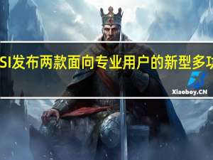 MSI发布两款面向专业用户的新型多功能电脑