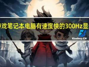 MSI的新游戏笔记本电脑有速度快的300Hz显示器和大量的99.