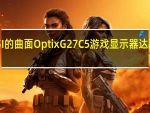 MSI的曲面Optix G27C5游戏显示器达到165Hz