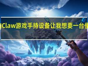 MSI的Claw游戏手持设备让我想要一台便携式Xbox