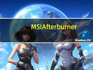 MSI Afterburner(微星显卡超频工具) V4.6.4 官方中文版（MSI Afterburner(微星显卡超频工具) V4.6.4 官方中文版功能简介）