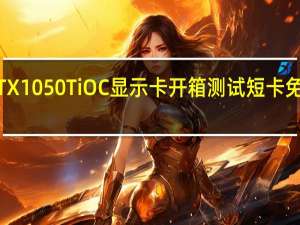 MSIGTX1050TiOC显示卡开箱测试短卡免电升级方便