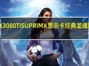 MSIGeForceRTX3080TiSUPRIMX显示卡经典龙魂回归造型设计重新诠释
