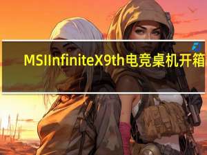 MSIInfiniteX9th电竞桌机开箱i9-9900KRTX2080有效能更炫彩