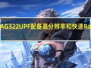 MSI MAG 322UPF 配备高分辨率和快速 Rapid IPS 面板