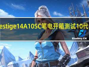 MSIPrestige14A10SC笔电开箱测试10代6核轻薄创作