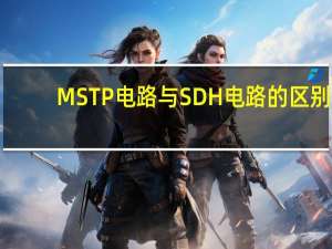 MSTP电路与SDH电路的区别