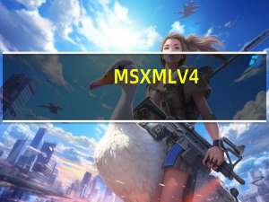 MSXML V4.0 SP2 Win10免费版（MSXML V4.0 SP2 Win10免费版功能简介）