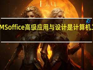 MS office高级应用与设计是计算机二级吗