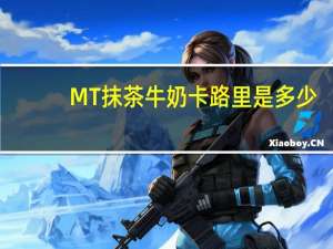 MT 抹茶牛奶卡路里是多少