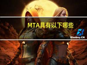 MTA具有以下哪些