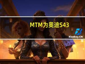MTM为奥迪S4 3.0 TFSI增加了100马力