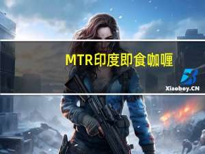 MTR 印度即食咖喱(皇室杂锦蔬果咖喱)的热量是多少